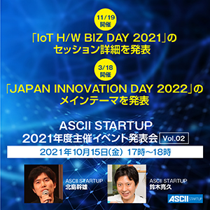 【無料配信】ASCII主催「IoT H/W BIZ DAY 2021」で実施の全カンファレンスを正式発表