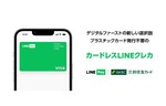LINE Payと三井住友カード、プラスチックカード発行不要の「Visa LINE Payクレジットカード」（カードレスLINEクレカ）の提供を開始