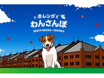 愛犬と一緒に遊ぼう　横浜赤レンガ倉庫「赤レンガでわんさんぽ」10月5日～10月24日開催