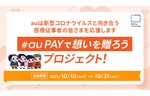 KDDI、au PAYでの支払い1回につき1円を寄付する「#au PAYで想いを贈ろう」プロジェクトを実施