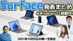 10/5火 20時～生放送 Surface新モデル発表まとめ＆Windows 11搭載PC続々登場！【デジデジ90】