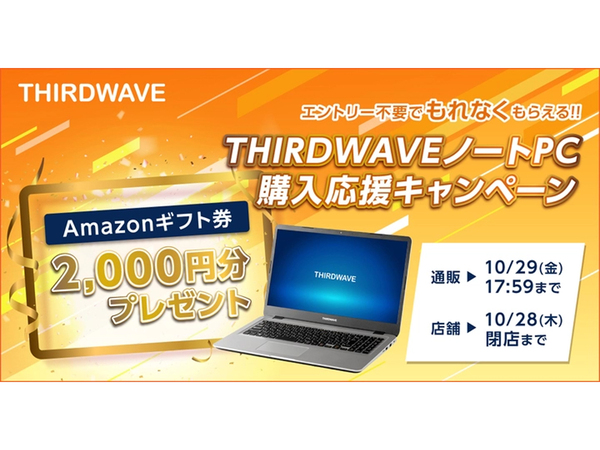 ASCII.jp：Amazonギフト券がもらえる！ 「THIRDWAVEノートPC購入応援