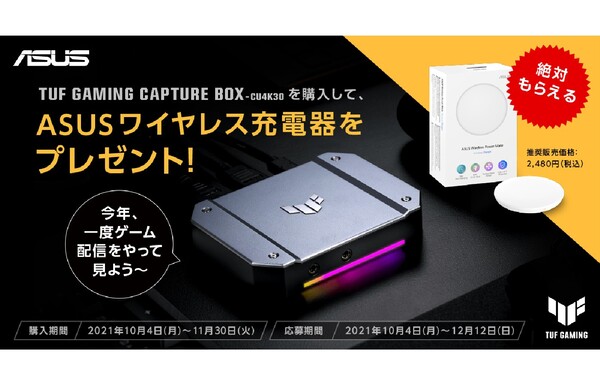 ASCII.jp：ASUS、応募者全員にワイヤレス充電器をプレゼントする「TUF GAMING CAPTURE BOX-CU4K30 キャプチャ ボックス購入キャンペーン」を開催中