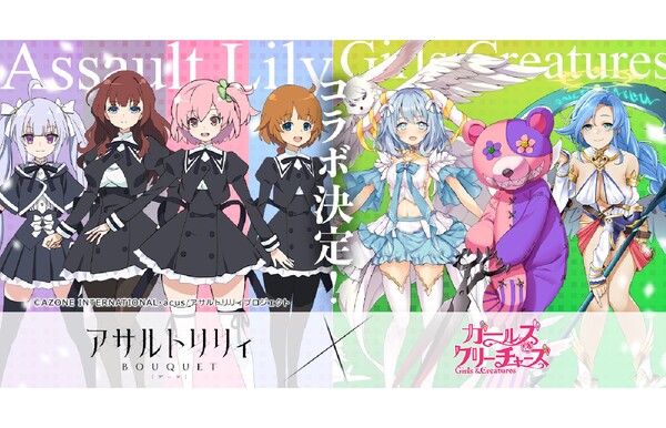 Ascii Jp ガールズ クリーチャーズ にて アサルトリリィ Bouquet とのコラボイベント開催決定