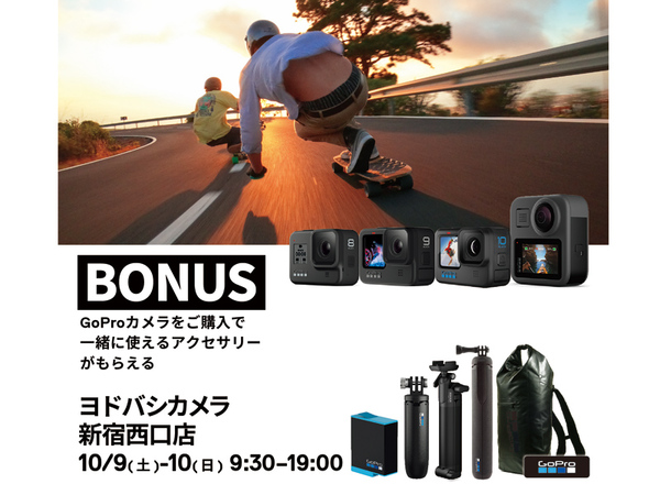 GoProイベント開催！ ヨドバシカメラ新宿西口本店、GoPro購入で特典