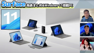 Windows 11正式リリース！ Surfaceを始めとする次世代PC続々登場