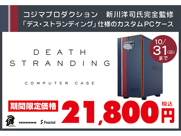 PC/タブレット PCパーツ ASCII.jp：TSUKUMOの「デス・ストランディング」仕様カスタムPCケース 