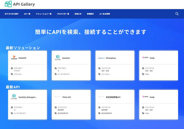 NTTデータ、金融向けオープンAPI市場「API gallery」開設。26団体が参加