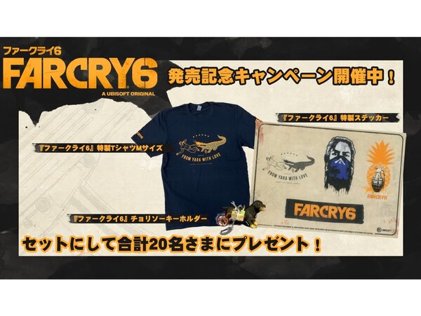 ASCII.jp：『ファークライ6』が本日発売！非売品オリジナルTシャツなどが当たるTwitterキャンペーンも実施