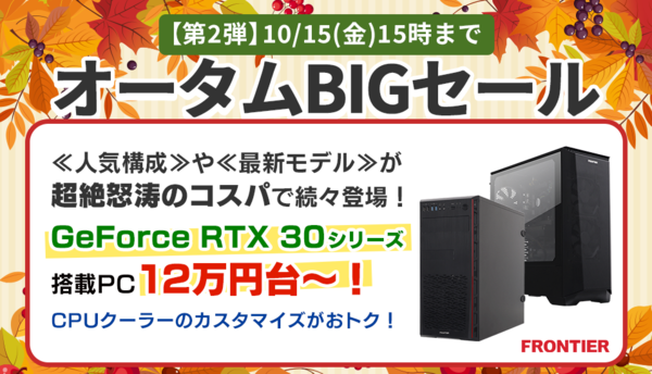 ASCII.jp：GeForce RTX 3070 Ti搭載PCも対象の「オータムBIGセール 第2