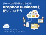 Dropbox Businessの「チームフォルダ」と「共有フォルダ」はどう違う？