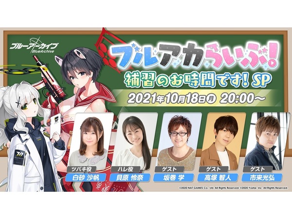 ASCII.jp：『ブルーアーカイブ』公式生放送「ブルアカらいぶ！補習のお