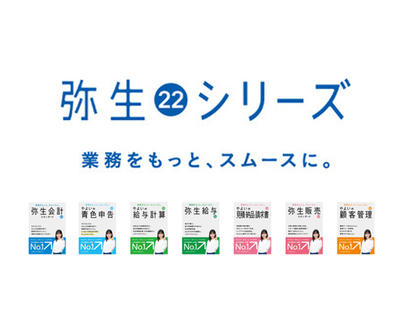 ASCII.jp：弥生、デスクトップアプリ最新版「弥生 22 シリーズ」10月22 