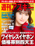 週刊アスキー No.1357(2021年10月19日発行)