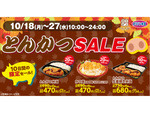 オリジン「かつ丼」「とんかつ弁当」がお値打ちに！ 10日間限定セール