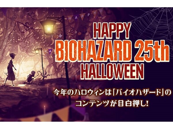 ASCII.jp：アスキーゲーム:Happy “BIOHAZARD 25th” Halloween