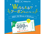 LINE友だち登録で500円クーポンをもらっちゃおう！ 新宿西口ハルクと小田急エース「Wでもらえる！？ クーポンキャンペーン」開催