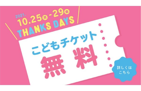 ASCII.jp：こどもの入館料が無料！ 横浜アンパンマンこどもミュージアム「THANKS DAYS」を開催