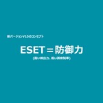 セキュリティソフト「ESET」最新バージョンV15を発表、10月25日より提供開始