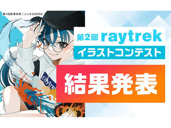 Ascii Jp 第2回 Raytrekイラストコンテスト 結果発表 記念特別割引クーポンも配布