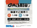 新宿で音楽フェス「OMNIBUS」を楽しもう！ 西新宿LOVEWalkerから超豪華プレゼント【総勢10組20名様】