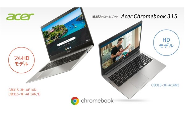ASCII.jp：日本エイサー、15.6型ディスプレーを搭載したAcer Chromebookの新モデル3機種を発売