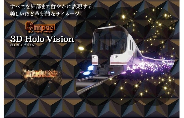 Droots、JR名古屋駅にて3Dホログラムサイネージ「Dimpact 3D Holo Vision」を設置して映像配信を実施