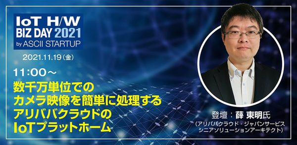 アリババが日本展開予定の映像処理IoTプラットホーム「Link Visual」に迫る【11/19無料配信セッション】