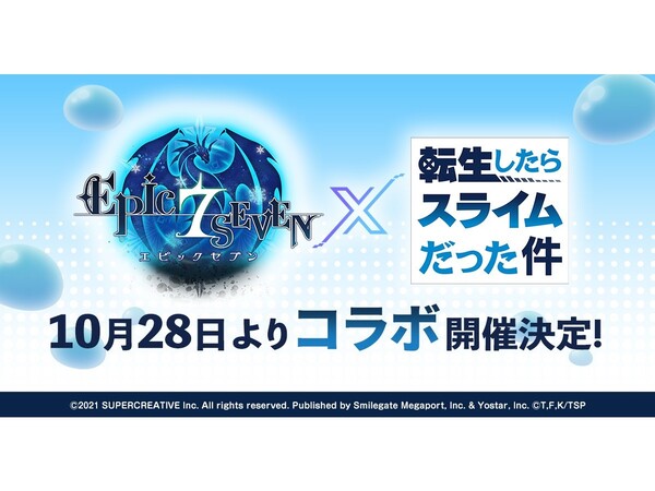 ASCII.jp：『Epic Seven』で「転スラ」コラボが開催決定！10月27日20時
