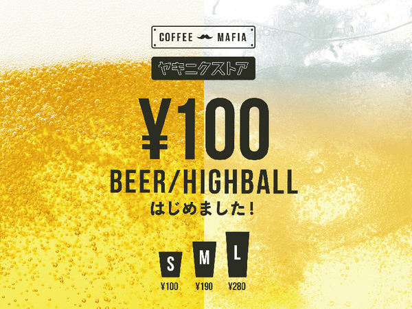 1ヵ月間限定！ 1杯100円から生ビール・ハイボールを販売、coffee mafia 西新宿・ヤキニクストアで10月25日から