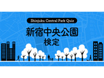 【新宿／クイズ】新宿の雑学王を目指せ!? 新宿中央公園検定が10月28日（木）から開始 