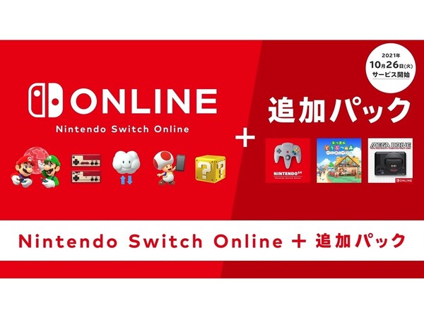 ASCII.jp：「Nintendo Switch Online + 追加パック」が本日より配信！NINTENDO  64やメガドライブのタイトルがプレイ可能に