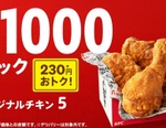チキン5個がおトク！ケンタ期間限定「1000円パック」