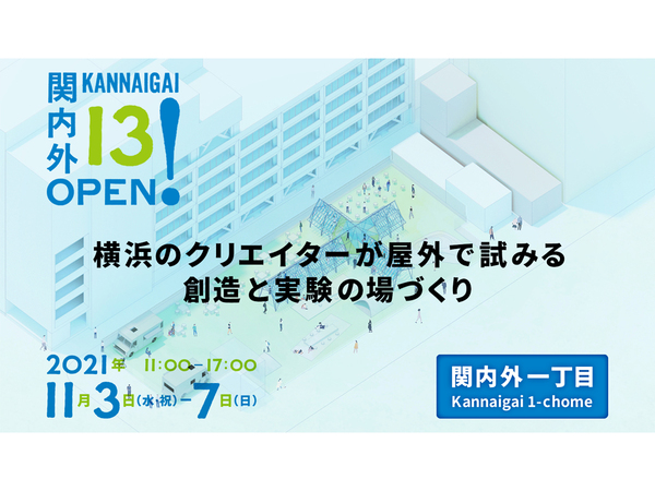 横浜のクリエイターが作る 創造と実験の場 を見に行こう 関内エリアで 関内外open 13 開催 横浜love Walker
