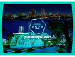 横浜を包む光と音！ アートイルミネーション「ヨルノヨ-YOKOHAMA CROSS NIGHT ILLUMINATION-」11月18日～12月26日開催