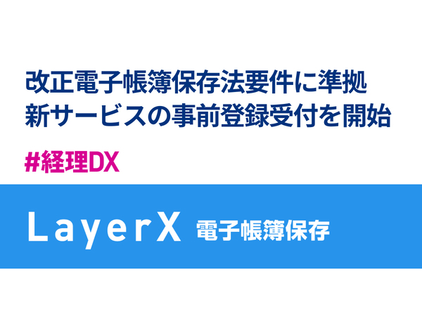 LayerX、「電子帳簿保存」サービスを11月1日より順次提供