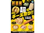 ファミマ、全11種類の商品でチーズづくしの「超チーズ祭り!!」