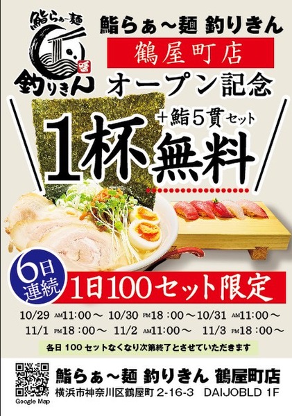 ASCII.jp：ラーメン+鮨5貫が1日100セット限定で無料！ 横浜市神奈川区 