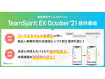 勤怠管理クラウドサービス「TeamSpirit EX」がアップデート、「TeamSpirit EX October’21」提供開始