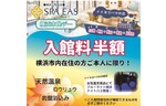 横浜市内在住の人は入館料が半額に！　横浜天然温泉SPA EASが4日間限定で入館料半額デー「イイヨコハマの日」