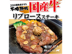 いきなりステーキ「国産牛フェア」第2弾！リブロース・サーロインが特価