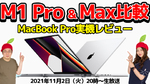 11/2火 20時～生放送 M1 Pro＆M1 MAX比較！ 新MacBook Pro 実機レビュー【デジデジ90】