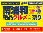 弁天公園にて「南浦和絶品グルメ☆祭り」11月5日～7日開催【東京外環自動車道 外環浦和ICより車で約2km】