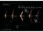 コンテンポラリー・ダンスを見に行こう！ 横浜赤レンガ倉庫にて「HAIGAFURU-Ash falling」12月30日・31日 公演