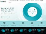 Kore.ai、会話型AIプラットフォームの2ヵ月間無償トライアル開始