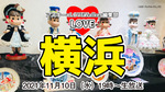 ペコちゃん好き集まれ！　「横浜人形の家」で開催中のペコちゃん展（「ペコちゃんと横濱」）の魅力と不二家について語ろう！：LOVE横浜#27