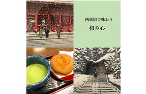 【連載／コスパと贅沢】vol.5　西新宿で和の心に触れる、タイムトラベルな贅沢