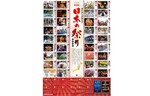 ダイドー、全国各地35の祭りを独自のドキュメンタリー番組として放送する「ダイドーグループ日本の祭り」を実施