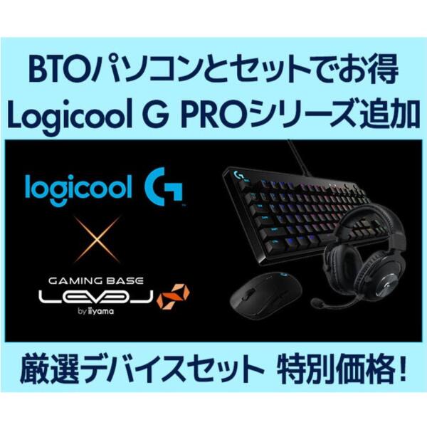 ASCII.jp：BTO PCとセットでロジクールGのゲーミングデバイスがおトクになるキャンペーンーLEVEL∞