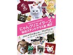 ねこ好きあつまれ！ JR仙台駅にて「にゃんクリエイターズ仙台 ステンドグラス前 再び」11月8日～11日開催【東北自動車道 仙台宮城ICより車で約5km】